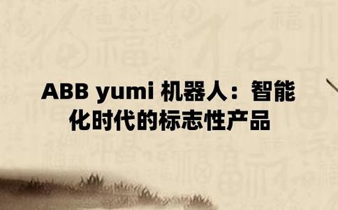 abbyumi机器人智能化时代的标志性产品